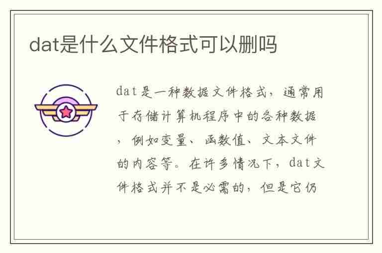 dat是什么文件格式可以删吗